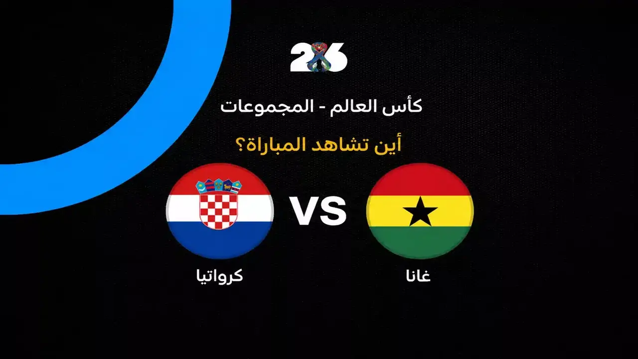 القنوات الناقلة لمباراة كرواتيا وغانا في كأس العالم 2026